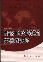 跨国公司在华直接投资独资化趋势研究