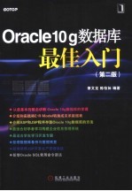 Oracle 10g数据库最佳入门 第2版