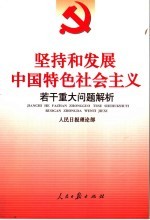 坚持和发展中国特色社会主义若干重大问题解析