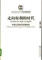 走向权利的时代 中国公民权利发展研究