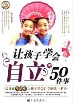 让孩子学会自立的50件事