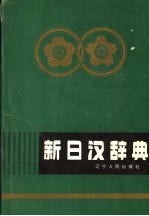 新日汉辞典 上