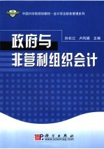 中国科学院规划教材 政府与非营利组织会计