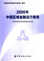 2006年中国区域金融运行报告