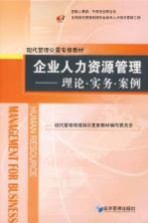 企业人力资源管理 理论·实务·案例