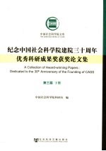 纪念中国社会科学院建院三十周年优秀科研成果奖获奖论文集 第3届 下