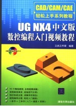 UG NX4中文版数控编程入门视频教程