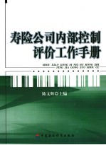 寿险公司内部控制评价工作手册