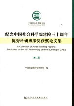 纪念中国社会科学院建院三十周年优秀科研成果奖获奖论文集 第2届