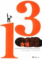 13-一个数字的古怪历史