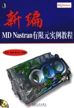 新编MD Nastran有限元实例教程