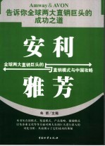 安利与雅芳 全球两大直销巨头的直销模式与中国攻略