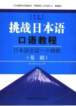 挑战日本语 口语教程：基础