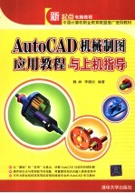 AUTOCAD机械制图应用教程与上机指导