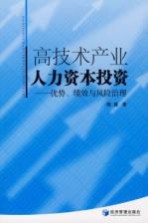 高技术产业人力资本投资 优势、绩效与风险治理