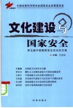 文化建设与国家安全 第五届中国国家安全论坛论文集