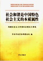 社会和谐是中国特色社会主义的本质属性 构建社会主义和谐社会理论文章选