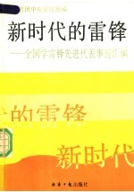 新时代的雷锋 全国学雷锋先进代表事迹汇编