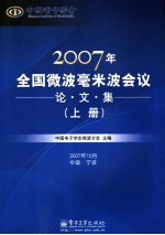 2007年全国微波毫米波会议论文集 上