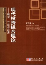 现代投资组合理论 模型、方法与应用