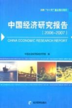 中国经济研究报告  2006-2007