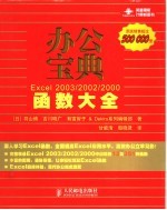 办公宝典-Excel 2003/2002/2000 函数大全 彩印