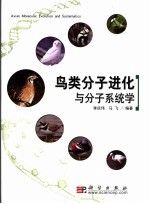 鸟类分子进化与分子系统学