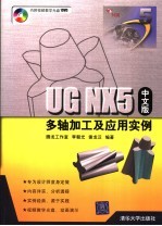 UG NX5 中文版多轴加工及应用实例