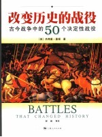 改变历史的战役 古今战争中的50个决定性战役