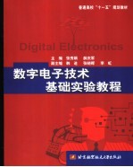 数字电子技术基础实验教程