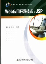 Web应用开发技术：JSP