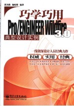 巧学巧用Pro/ENGINEER Wildfire 3.0典型设计实例