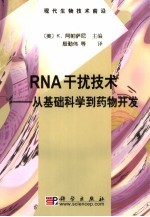 RNA干扰技术 从基础科学到药物开发