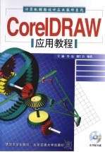 CorelDRAW应用教程