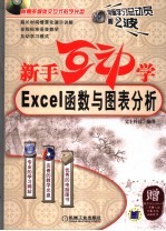 新手互动学 EXCEL 函数与图表分析