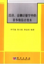 经济、金融计量学中的非参数估计技术