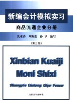 新编会计模拟实习 商品流通企业分册