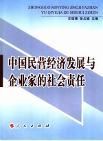 中国民营经济发展与企业家的社会责任