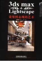 3DS MAX＆Lightscape效果图表现的艺术