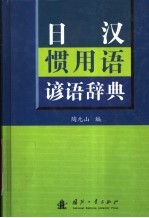 日汉惯用语谚语辞典