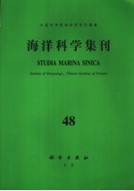 海洋科学集刊 第48集