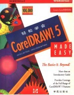 轻松学会 CorelDRAW!5 中国大陆版