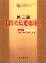 第三届中国公民道德论坛 2006中国·长沙