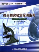 美国农业部 USDA 实验室指南 下 微生物实验室检测指南