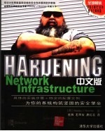 Hardening Network Infrastructure中文版