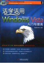 活学活用WINDOWS VISTA入门与提高