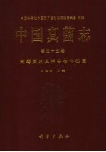 中国真菌志第35卷青霉属及其相关有性型属