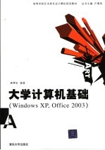 大学计算机基础 Windows XP，Office 2003