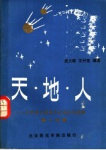 天·地·人 中学语文课本中百科知识集释 高一分册