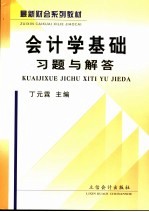 会计学基础习题与解答 第3版